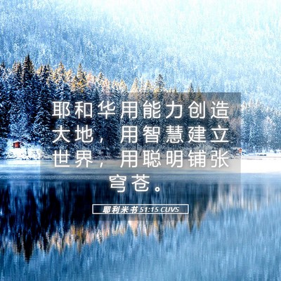 Picture 05 - 耶 利 米 书 51:15 CUVS - 耶 和 华 用 能 力 创 造 大 地 ， 用 - Bible Verse Picture