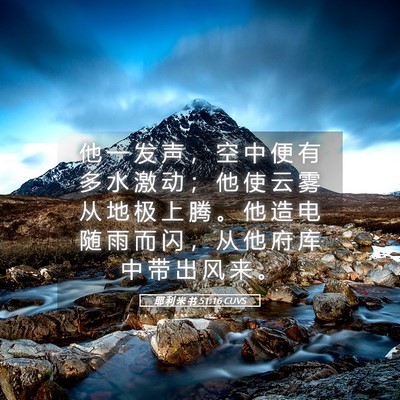 Picture 05 - 耶 利 米 书 51:16 CUVS - 他 一 发 声 ， 空 中 便 有 多 水 激 - Bible Verse Picture