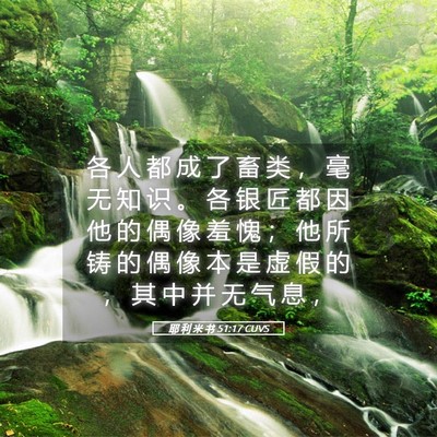 Picture 05 - 耶 利 米 书 51:17 CUVS - 各 人 都 成 了 畜 类 ， 毫 无 知 识 - Bible Verse Picture