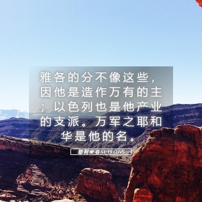 Picture 05 - 耶 利 米 书 51:19 CUVS - 雅 各 的 分 不 像 这 些 ， 因 他 是 - Bible Verse Picture