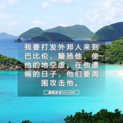 Picture 05 - 耶 利 米 书 51:2 CUVS - 我 要 打 发 外 邦 人 来 到 巴 比 伦 - Bible Verse Picture