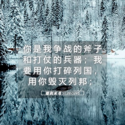 Picture 05 - 耶 利 米 书 51:20 CUVS - 你 是 我 争 战 的 斧 子 和 打 仗 的 - Bible Verse Picture