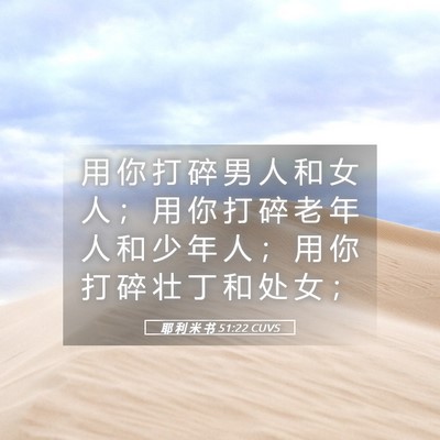 Picture 05 - 耶 利 米 书 51:22 CUVS - 用 你 打 碎 男 人 和 女 人 ； 用 你 - Bible Verse Picture