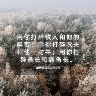 Picture 05 - 耶 利 米 书 51:23 CUVS - 用 你 打 碎 牧 人 和 他 的 群 畜 ； - Bible Verse Picture