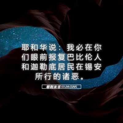 Picture 05 - 耶 利 米 书 51:24 CUVS - 耶 和 华 说 ： 我 必 在 你 们 眼 前 - Bible Verse Picture