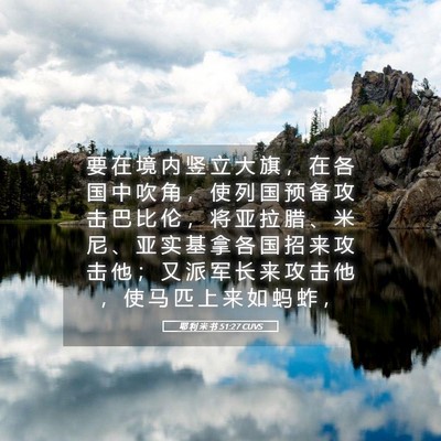 Picture 05 - 耶 利 米 书 51:27 CUVS - 要 在 境 内 竖 立 大 旗 ， 在 各 国 - Bible Verse Picture