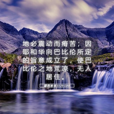 Picture 05 - 耶 利 米 书 51:29 CUVS - 地 必 震 动 而 瘠 苦 ； 因 耶 和 华 - Bible Verse Picture