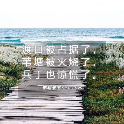 Picture 05 - 耶 利 米 书 51:32 CUVS - 渡 口 被 占 据 了 ， 苇 塘 被 火 烧 - Bible Verse Picture