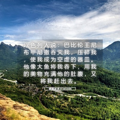 Picture 05 - 耶 利 米 书 51:34 CUVS - 以 色 列 人 说 ： 巴 比 伦 王 尼 布 - Bible Verse Picture