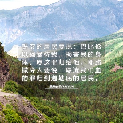 Picture 05 - 耶 利 米 书 51:35 CUVS - 锡 安 的 居 民 要 说 ： 巴 比 伦 以 - Bible Verse Picture