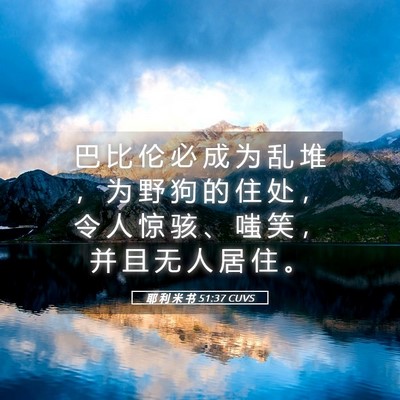 Picture 05 - 耶 利 米 书 51:37 CUVS - 巴 比 伦 必 成 为 乱 堆 ， 为 野 狗 - Bible Verse Picture