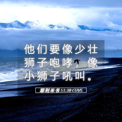Picture 05 - 耶 利 米 书 51:38 CUVS - 他 们 要 像 少 壮 狮 子 咆 哮 ， 像 - Bible Verse Picture