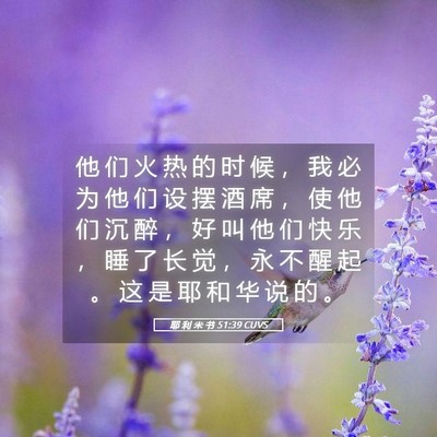 Picture 05 - 耶 利 米 书 51:39 CUVS - 他 们 火 热 的 时 候 ， 我 必 为 他 - Bible Verse Picture