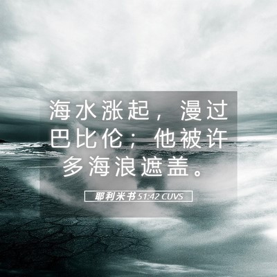 Picture 05 - 耶 利 米 书 51:42 CUVS - 海 水 涨 起 ， 漫 过 巴 比 伦 ； 他 - Bible Verse Picture