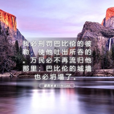 Picture 05 - 耶 利 米 书 51:44 CUVS - 我 必 刑 罚 巴 比 伦 的 彼 勒 ， 使 - Bible Verse Picture