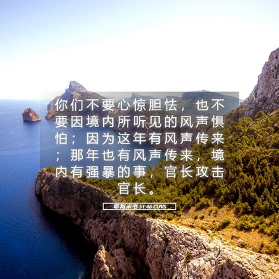 Picture 05 - 耶 利 米 书 51:46 CUVS - 你 们 不 要 心 惊 胆 怯 ， 也 不 要 - Bible Verse Picture
