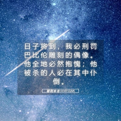 Picture 05 - 耶 利 米 书 51:47 CUVS - 日 子 将 到 ， 我 必 刑 罚 巴 比 伦 - Bible Verse Picture