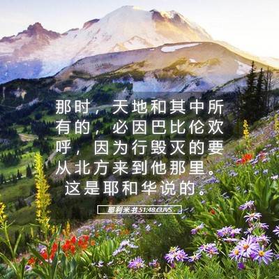 Picture 05 - 耶 利 米 书 51:48 CUVS - 那 时 ， 天 地 和 其 中 所 有 的 ， - Bible Verse Picture