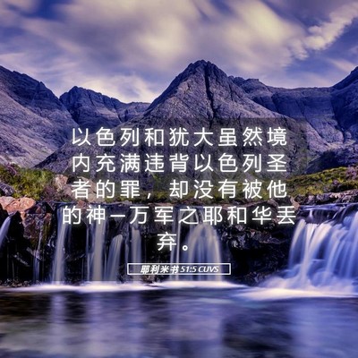 Picture 05 - 耶 利 米 书 51:5 CUVS - 以 色 列 和 犹 大 虽 然 境 内 充 满 - Bible Verse Picture