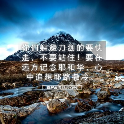 Picture 05 - 耶 利 米 书 51:50 CUVS - 你 们 躲 避 刀 剑 的 要 快 走 ， 不 - Bible Verse Picture