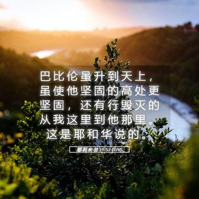 Picture 05 - 耶 利 米 书 51:53 CUVS - 巴 比 伦 虽 升 到 天 上 ， 虽 使 他 - Bible Verse Picture