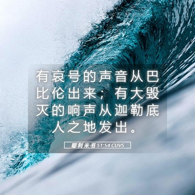 Picture 05 - 耶 利 米 书 51:54 CUVS - 有 哀 号 的 声 音 从 巴 比 伦 出 来 - Bible Verse Picture