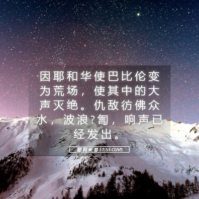Picture 05 - 耶 利 米 书 51:55 CUVS - 因 耶 和 华 使 巴 比 伦 变 为 荒 场 - Bible Verse Picture