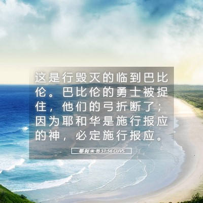 Picture 05 - 耶 利 米 书 51:56 CUVS - 这 是 行 毁 灭 的 临 到 巴 比 伦 。 - Bible Verse Picture