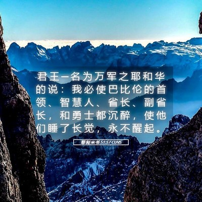Picture 05 - 耶 利 米 书 51:57 CUVS - 君 王 ─ 名 为 万 军 之 耶 和 华 的 - Bible Verse Picture