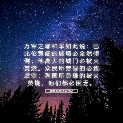 Picture 05 - 耶 利 米 书 51:58 CUVS - 万 军 之 耶 和 华 如 此 说 ： 巴 比 - Bible Verse Picture