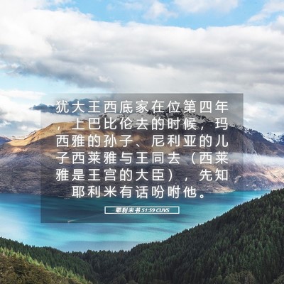 Picture 05 - 耶 利 米 书 51:59 CUVS - 犹 大 王 西 底 家 在 位 第 四 年 ， - Bible Verse Picture
