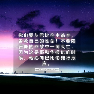 Picture 05 - 耶 利 米 书 51:6 CUVS - 你 们 要 从 巴 比 伦 中 逃 奔 ， 各 - Bible Verse Picture