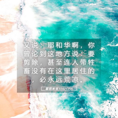Picture 05 - 耶 利 米 书 51:62 CUVS - 又 说 ： 耶 和 华 啊 ， 你 曾 论 到 - Bible Verse Picture