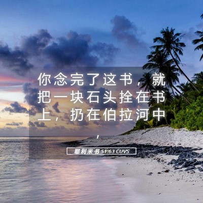 Picture 05 - 耶 利 米 书 51:63 CUVS - 你 念 完 了 这 书 ， 就 把 一 块 石 - Bible Verse Picture