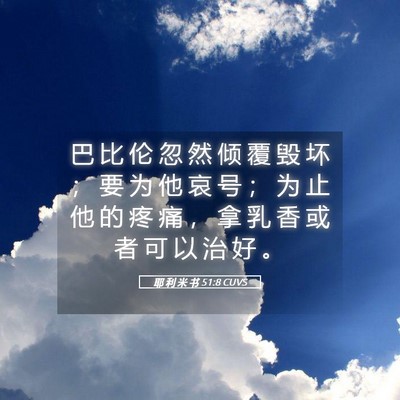 Picture 05 - 耶 利 米 书 51:8 CUVS - 巴 比 伦 忽 然 倾 覆 毁 坏 ； 要 为 - Bible Verse Picture