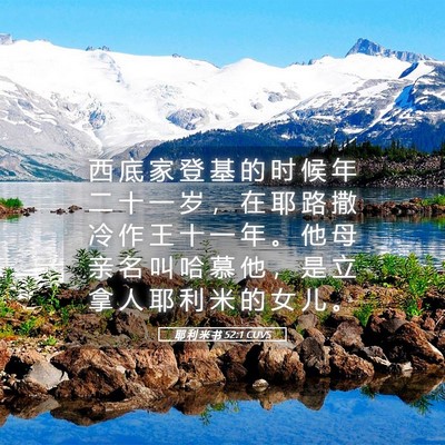 Picture 05 - 耶 利 米 书 52:1 CUVS - 西 底 家 登 基 的 时 候 年 二 十 一 - Bible Verse Picture