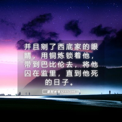 Picture 05 - 耶 利 米 书 52:11 CUVS - 并 且 剜 了 西 底 家 的 眼 睛 ， 用 - Bible Verse Picture