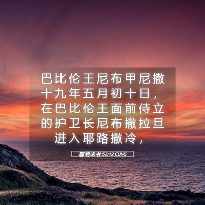 Picture 05 - 耶 利 米 书 52:12 CUVS - 巴 比 伦 王 尼 布 甲 尼 撒 十 九 年 - Bible Verse Picture