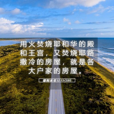 Picture 05 - 耶 利 米 书 52:13 CUVS - 用 火 焚 烧 耶 和 华 的 殿 和 王 宫 - Bible Verse Picture