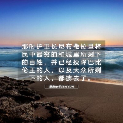 Picture 05 - 耶 利 米 书 52:15 CUVS - 那 时 护 卫 长 尼 布 撒 拉 旦 将 民 - Bible Verse Picture
