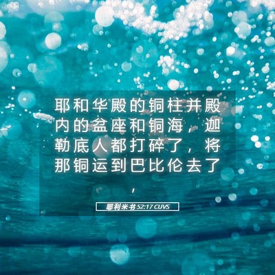 Picture 05 - 耶 利 米 书 52:17 CUVS - 耶 和 华 殿 的 铜 柱 并 殿 内 的 盆 - Bible Verse Picture