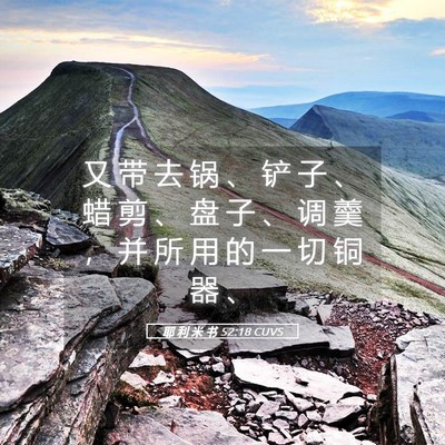Picture 05 - 耶 利 米 书 52:18 CUVS - 又 带 去 锅 、 铲 子 、 蜡 剪 、 盘 - Bible Verse Picture