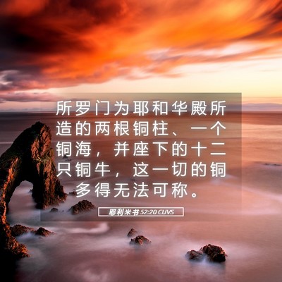 Picture 05 - 耶 利 米 书 52:20 CUVS - 所 罗 门 为 耶 和 华 殿 所 造 的 两 - Bible Verse Picture
