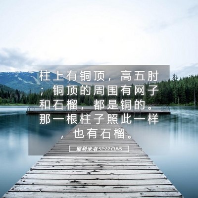 Picture 05 - 耶 利 米 书 52:22 CUVS - 柱 上 有 铜 顶 ， 高 五 肘 ； 铜 顶 - Bible Verse Picture