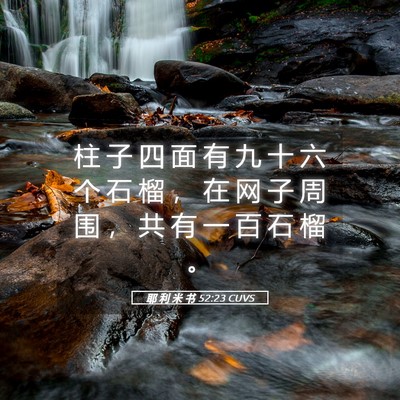 Picture 05 - 耶 利 米 书 52:23 CUVS - 柱 子 四 面 有 九 十 六 个 石 榴 ， - Bible Verse Picture