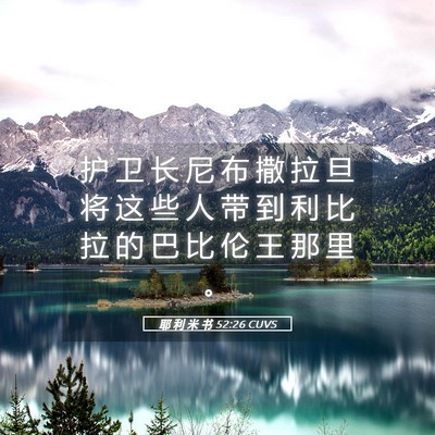 Picture 05 - 耶 利 米 书 52:26 CUVS - 护 卫 长 尼 布 撒 拉 旦 将 这 些 人 - Bible Verse Picture