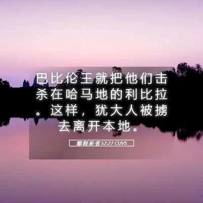 Picture 05 - 耶 利 米 书 52:27 CUVS - 巴 比 伦 王 就 把 他 们 击 杀 在 哈 - Bible Verse Picture