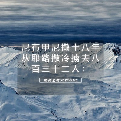 Picture 05 - 耶 利 米 书 52:29 CUVS - 尼 布 甲 尼 撒 十 八 年 从 耶 路 撒 - Bible Verse Picture