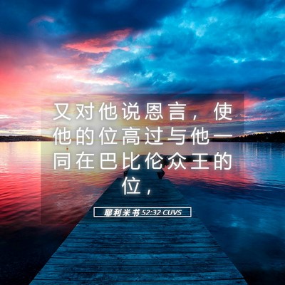 Picture 05 - 耶 利 米 书 52:32 CUVS - 又 对 他 说 恩 言 ， 使 他 的 位 高 - Bible Verse Picture