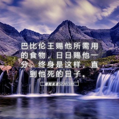 Picture 05 - 耶 利 米 书 52:34 CUVS - 巴 比 伦 王 赐 他 所 需 用 的 食 物 - Bible Verse Picture